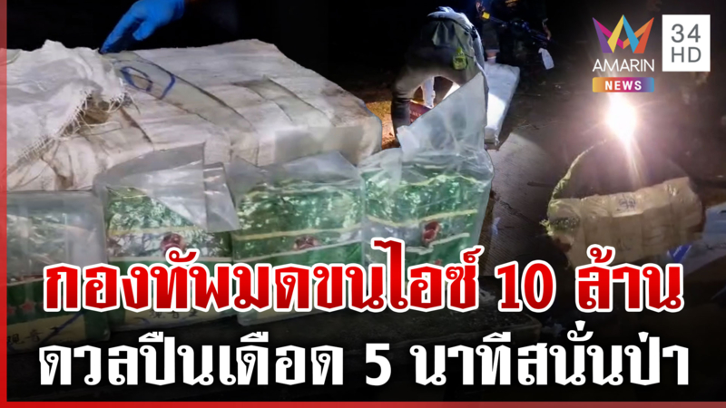 นาทีปะทะเดือด! ยิงสกัดแก๊งขนไอซ์ 240 กก.มูลค่า 10 ล้าน