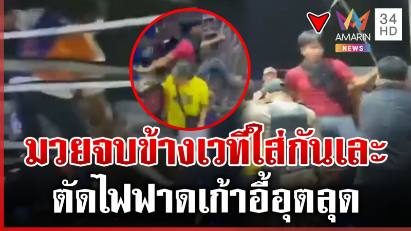 มวยแพ้กองเชียร์ไม่แพ้! ตร.ห้ามวุ่นข้างเวทีตะลุมบอนเละ