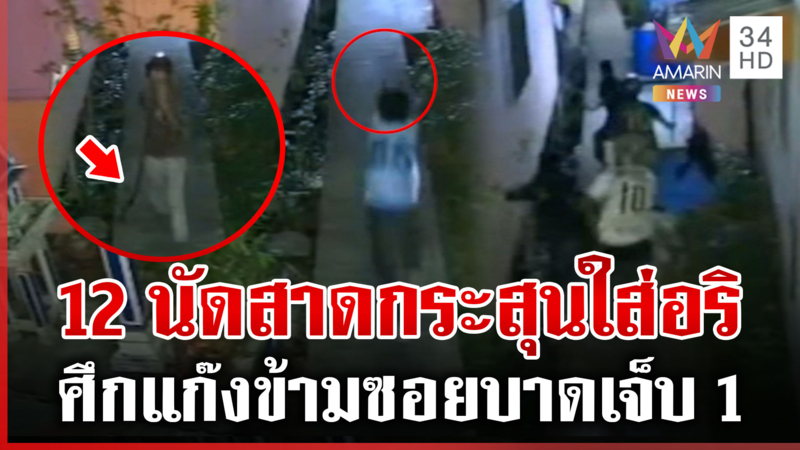 2 โจ๋วิ่งรัวยิงคู่อริข้ามซอย ชาวบ้านผวากลัวถูกลูกหลง