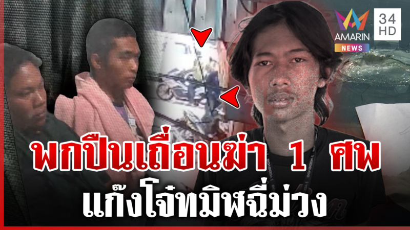 จับแล้ว 2 แก๊งพกปืนเถื่อนฆ่าโหดวันเกณฑ์ทหาร แม่เผยนาทีลูกถูกยิง