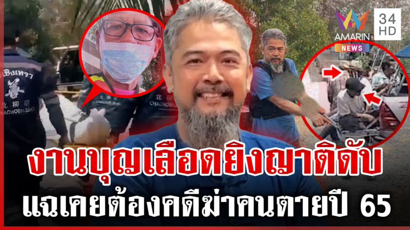 ล็อกคอฆ่าญาติกลางงานบวช แค้นด่าจี้ใจดำ-เพื่อนหวิดซวยช่วยหอบปืนฝัง