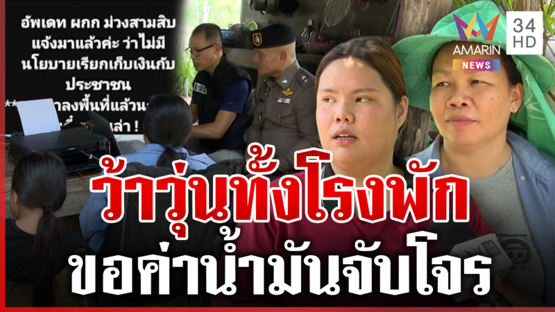 ตำรวจลงพื้นที่ไปหาถึงบ้าน! สั่งสอบลูกน้องขอค่าน้ำมันจับโจร