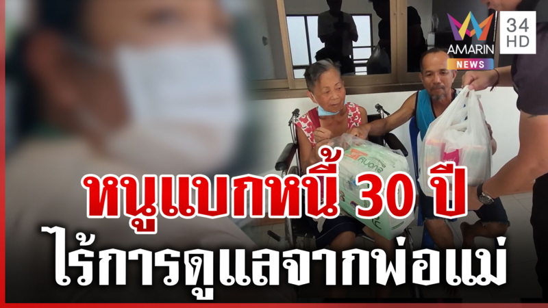 ลูกสาวโผล่เปิดใจ ดรามาทิ้งพ่อแม่ไว้ที่ บขส.