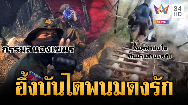 ไทยเผลอแป๊บเดียว เขมรสร้างบันไดขึ้นเขาพนมดงรัก