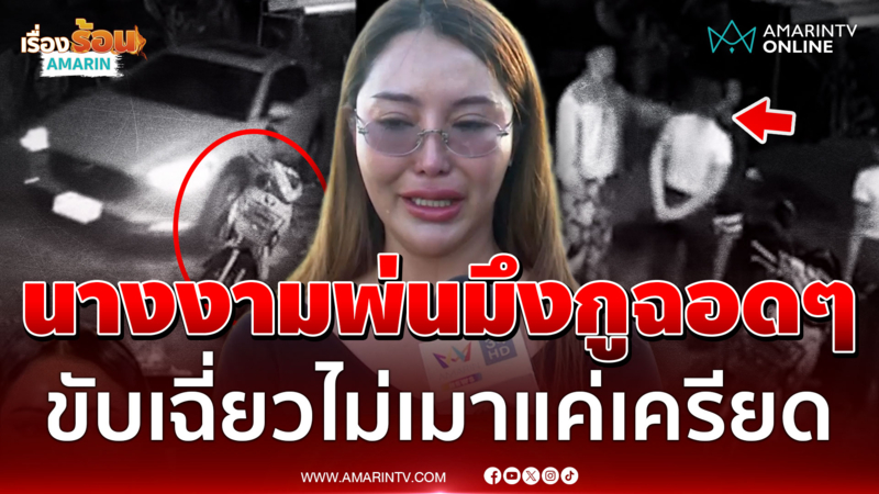ชนเองแต่เหวี่ยงเจ้าของรถ! "แตงกวา" นางงามเวทีดังขอโทษจบดรามา