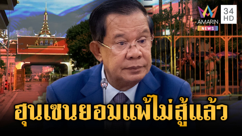 วาสนาเผยฮุนเซนไม่คิดสู้ยก 3 แต่ทำขึงขังรักษาคะแนนนิยม