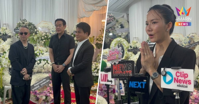 ส่งท้ายอาลัยพ่อ 