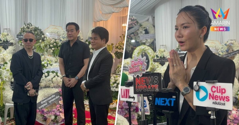 ส่งท้ายอาลัยพ่อ "จ๊ะ นงผณี" คนบันเทิง-แฟนคลับร่วมฟังสวดเนืองแน่น