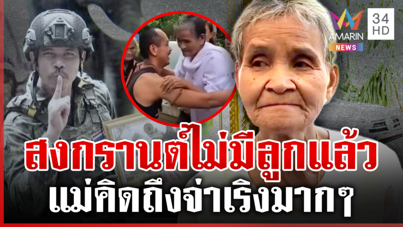 สงกรานต์เหงา! "แม่จ่าเริงเศร้า" ลูกเราไม่มีแล้ว-คิดถึงมากๆ