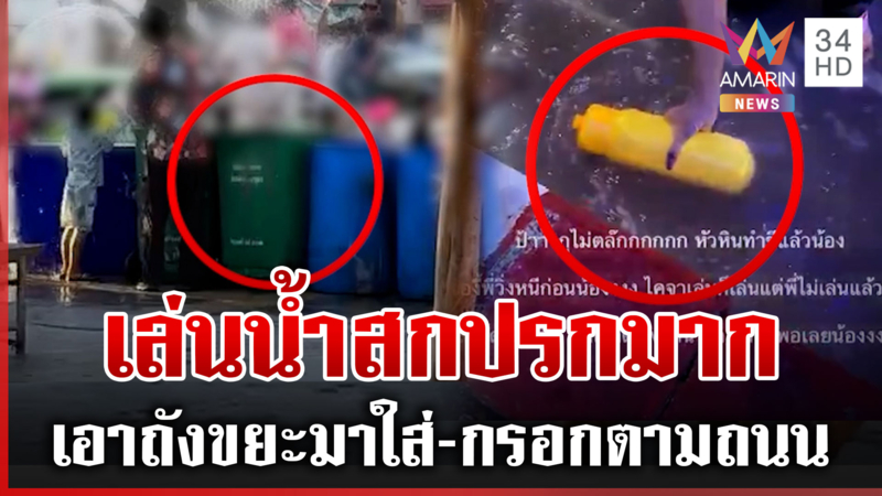 อย่าหาทำ! เอาน้ำใส่ถังขยะ-กรอกตามถนน มาสาดสงกรานต์