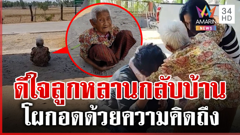 ยายนั่งรอลูกหลานกลับวันสงกรานต์ ดีใจโผกอดด้วยความคิดถึง