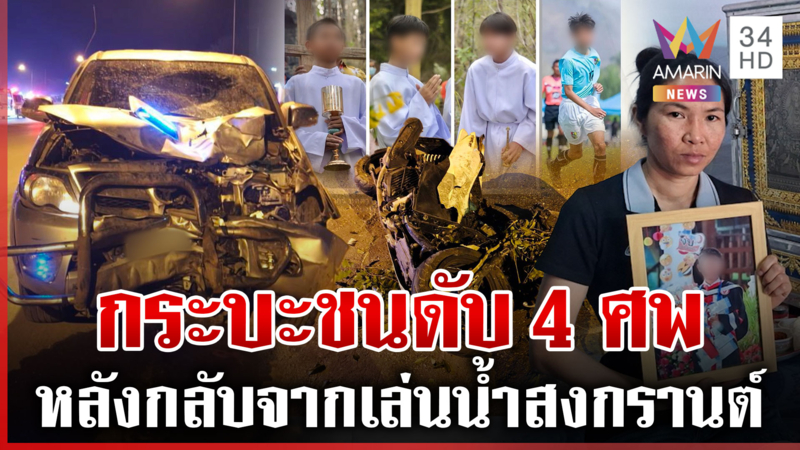 สังเวย 4 ชีวิต กระบะข้ามเลนชนดับ ญาติร่ำไห้รับร่างกลับบ้าน