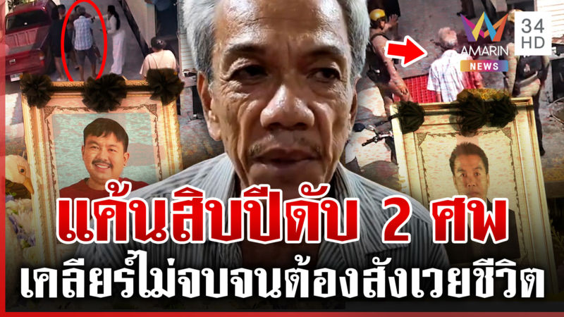 ไขปมศึกเพื่อนบ้านดับ 2 ศพ เผยทะเลาะกันมาเป็นสิบปี เมียไม่รู้ผัวพกมีด