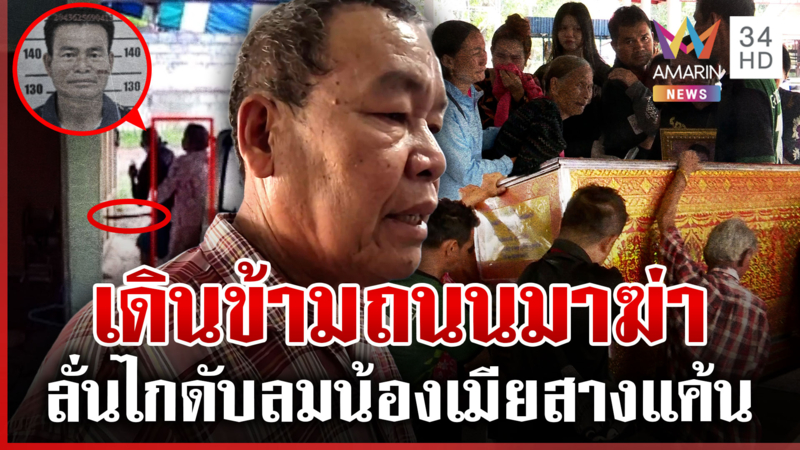 เปิดปมพี่เขยฆ่าน้องเมีย ครอบครัวคนตายร่ำไห้รับไม่ได้กับการสูญเสีย