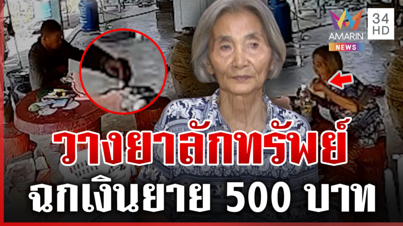 สมชาติวางยายายฉกเงิน 500 บาท แฉประวัติเคยขโมย-ติดยา