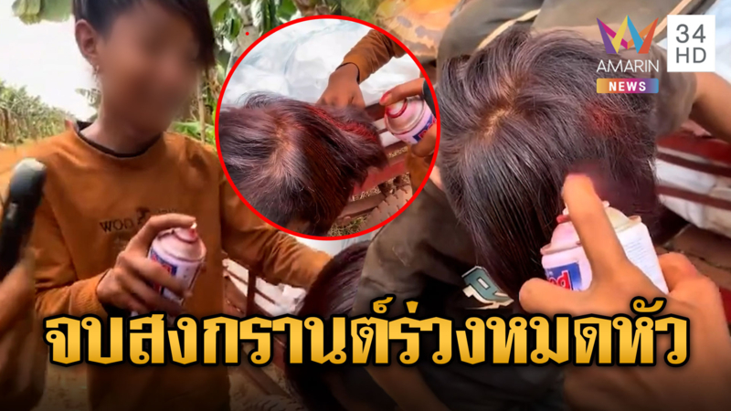 นกคุ้มหลีเขมรอยากหล่อ ใช้สีสเปรย์พ่นรถย้อมสีผม