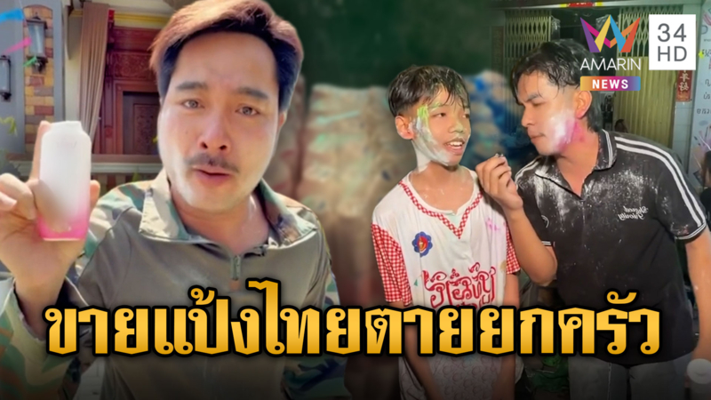 เขมรสาปแช่งกันเอง! แอบขายแป้งไทยขอให้ตายยกครัว 