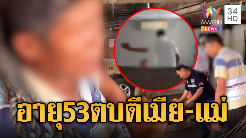 ชายอายุ 53 ปี ชีวิตเหลวแหลกติดเหล้าทำร้ายเมีย-แม่
