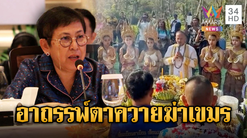 เปิดเที่ยวตาควาย ทำเขมรร้อนรนเหมือนโดนอาถรรพ์ทั้งประเทศ