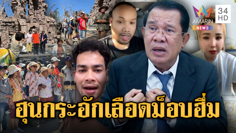 ฮุนเซนใกล้จนมุม! เขมรลุกฮือแค้นกันเองไทยเปิดเที่ยวตาควาย