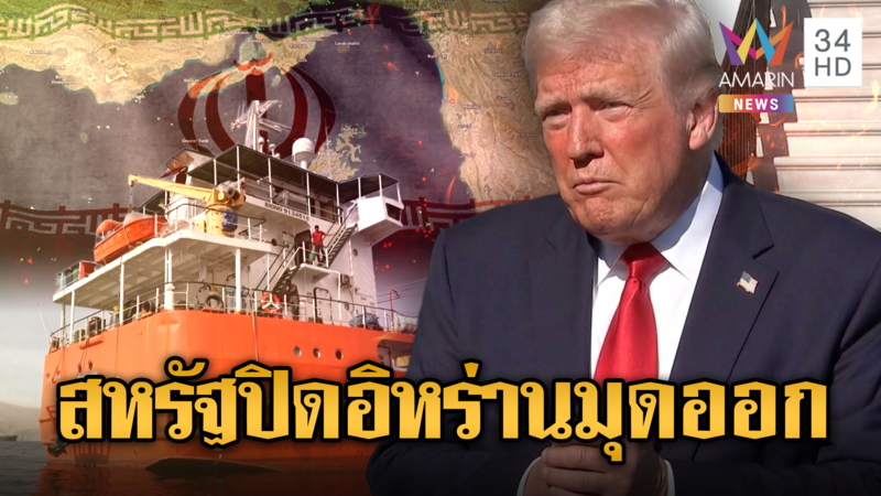 ทรัมป์มีเขิน! สหรัฐปิดฮอร์มุซ แต่เรือจากท่าอิหร่านฝ่าออกมาได้