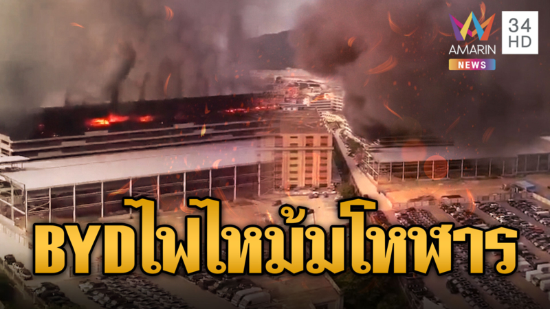 จีนระทึก! ไฟไหม้ครั้งใหญ่อาคารจอดรถโรงงาน BYD