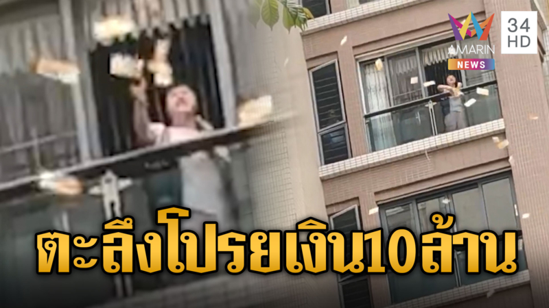 อาม่าทำแตกตื่นทั้งจีน โปรยเงินชิลล์ๆ 10 ล้าน