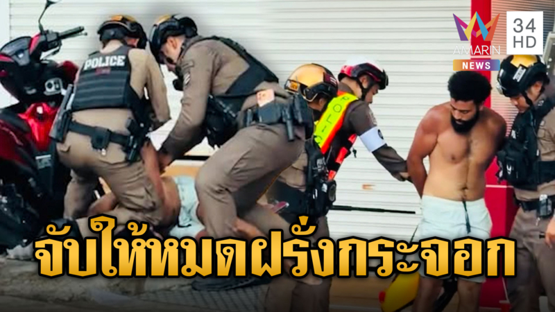 ตำรวจไทยจับฝรั่งกุ๊ย เล่นฉีดน้ำเกินขอบเขต