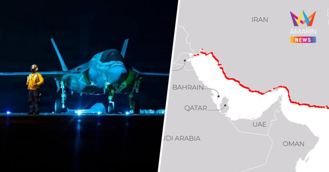 สหรัฐฯ ขนทัพหมื่นนายล้อมอิหร่าน F-35สแตนบายเข้ม เรือทุกลำห้ามเข้า-ออก
