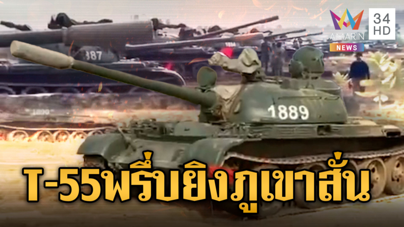 เสียงปืนสนั่นภูเขา! ทัพรถถัง T-55 เขมรรัวยิงชุดใหญ่