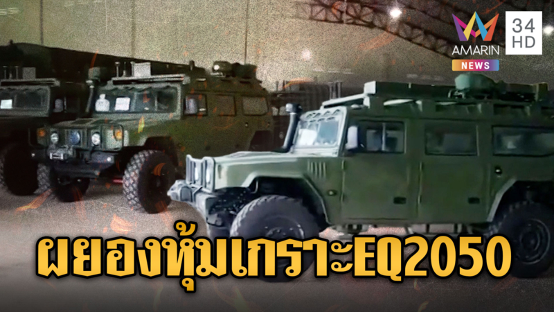 เขมรซื้อรถหุ้มเกราะ EQ2050 จากจีนล็อตใหญ่