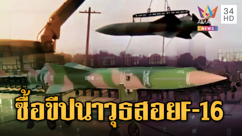  รอบนี้ไม่ง่าย! เขมรทุ่มซื้อขีปนาวุธ KS-1C หวังสอยกริพเพน-F-16