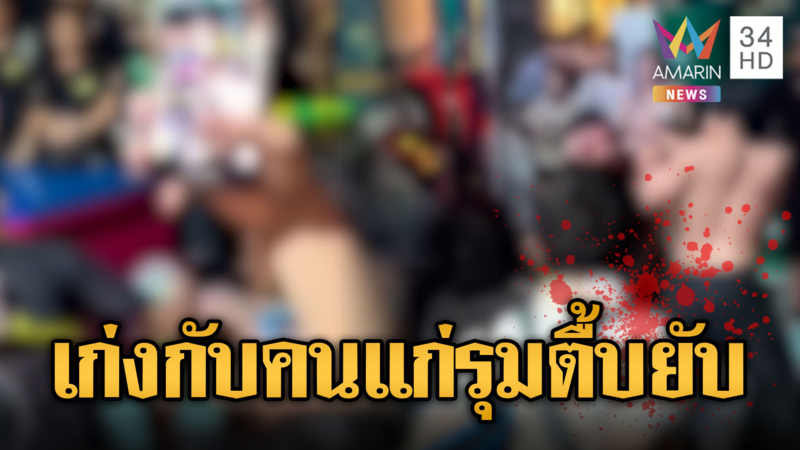 ลุงจะถอยรถเข้าบ้านเฉี่ยวแก๊งสาดน้ำ โดนรุมกระทืบสาหัส