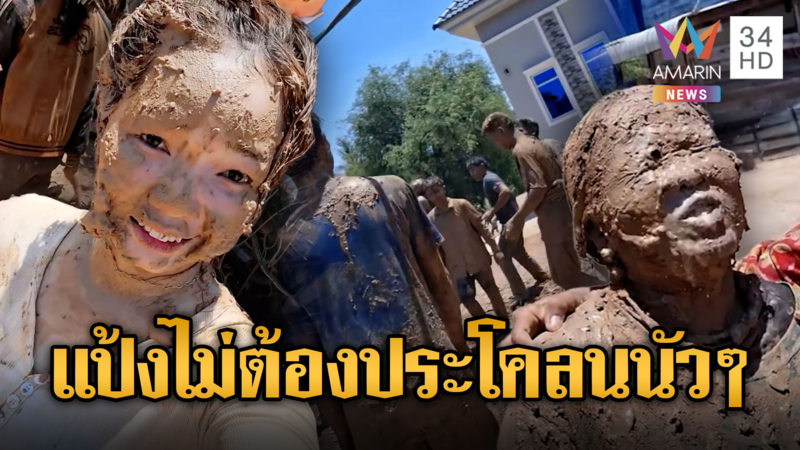 สงกรานต์เขมรประแป้งไม่สนุกมือ เล่นประโคลนแทน