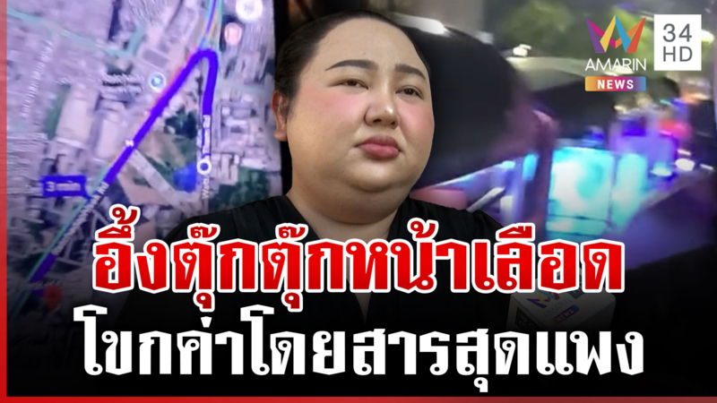 ตุ๊กตุ๊กหน้าเลือดโขก 3 นาที 2 พัน "เอแคลร์" ลั่นคนอื่นโดน 3,500 บาท