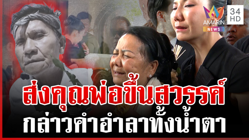 "จ๊ะ นงผณี" ส่งคุณพ่อขึ้นสวรรค์ กล่าวคำอำลาครั้งสุดท้าย