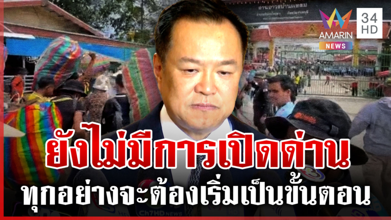 นายกฯ ลั่น ไม่เปิดด่านแน่นอน ถ้าคุยกันทางการทูตต้องนับหนึ่งใหม่