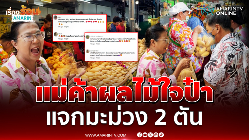 แม่ค้าผลไม้ใจป๋า แจกมะม่วง 2 ตัน ต้อนรับสงกรานต์ 