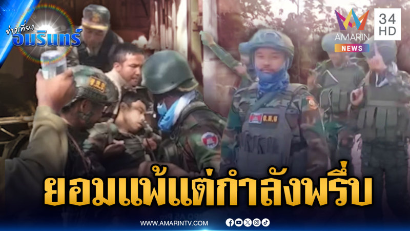 จับพิรุธฮุนเซนเจรจาไม่สู้รอบ 3 แต่ชายแดนเติมกำลังไม่ขาด