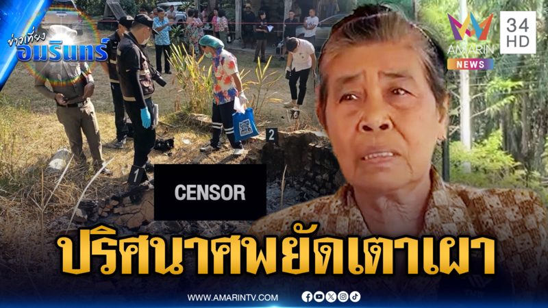ตร.เร่งไขปริศนาพ่อเฒ่าเป็นศพเหลือแค่กระดูกยัดเตาเผา