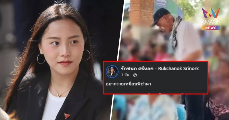 "ชาดา" แจกเงินปึกใหญ่ปูพรมผู้สูงอายุ "ไอซ์ รักชนก" แซว เจอสวนสุดพีค