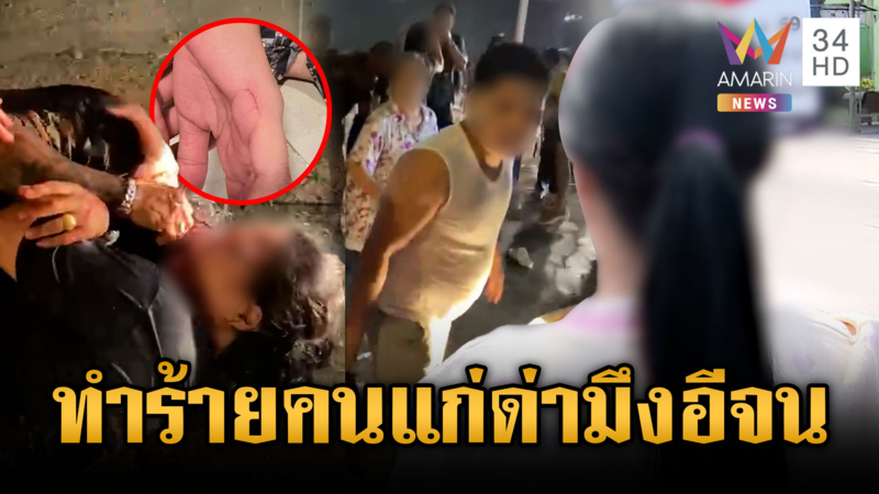 นึกว่าถอยรถชนเด็ก แก๊งวัยรุ่นรุมทำร้ายคนแก่-ผู้หญิง