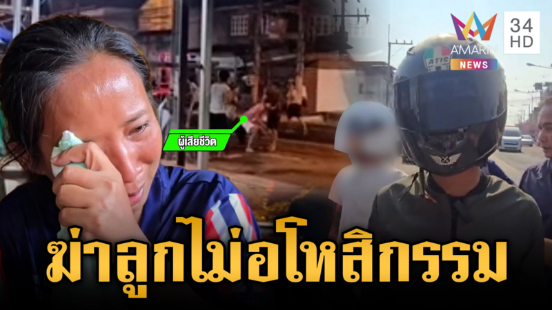 แม่แค้นลูกชายกำลังมีอนาคต ถูกแทงตายเพราะเล่นน้ำสงกรานต์