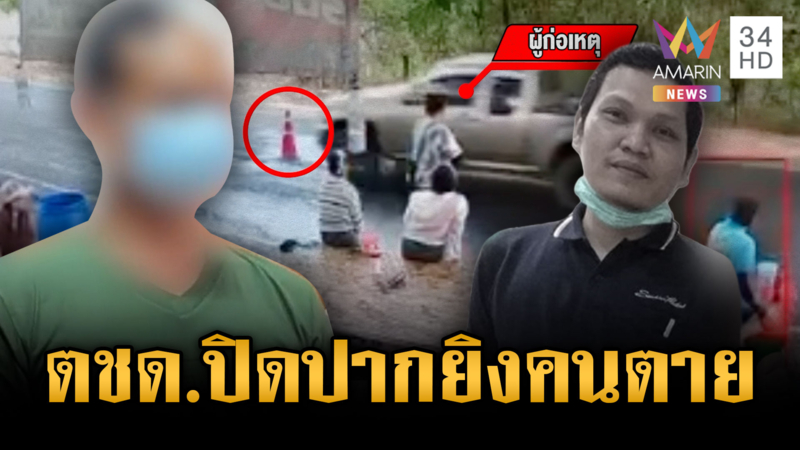 คุมตัว ตชด.ปืนโหดฝากขัง หลังยิงชาวบ้านตาย 1 ศพ