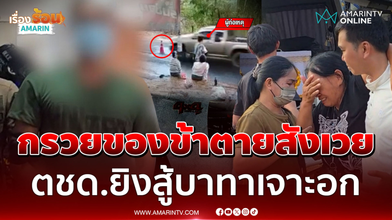 กรวยของข้าใครห้ามแตะ! ลาม ตชด.ยิงชาวบ้านตาย 1 ศพ