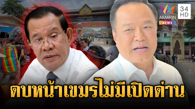 อนุทินตบหน้าฮุนเซน! ดับฝันเปิดด่าน-ไร้พูดคุยทางการทูต