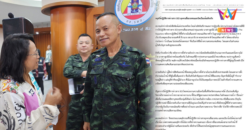 สมาคมนักข่าวฯ ประณาม IO ล้อมถล่ม "ฐปนีย์" หลังตั้งคำถามแม่ทัพภาค 4