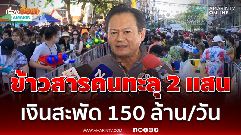 ข้าวสารวันสุดท้าย คาดนทท.แห่เล่นน้ำทะลุ 2 แสน