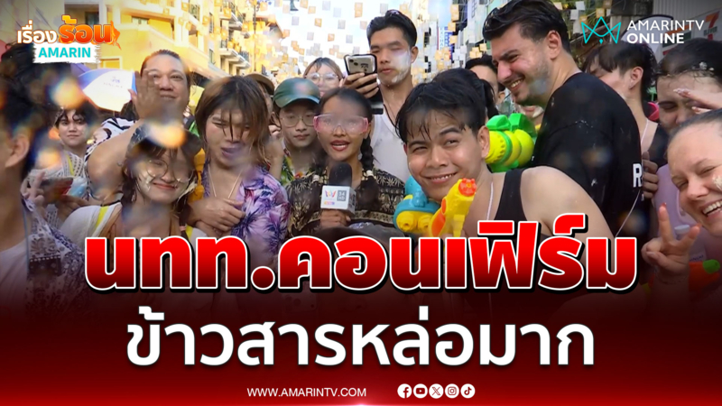 นทท.คอนเฟิร์ม ข้าวสารหล่อมาก