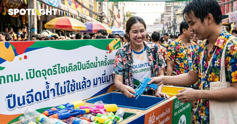 กทม. เปิดจุดรีไซเคิลปืนฉีดน้ำครั้งแรก รับมือขยะสงกรานต์หลักร้อยตัน
